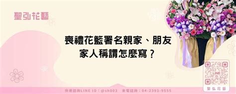 往生者稱呼你|喪禮花籃署名親家、朋友、家人稱謂怎麼寫？